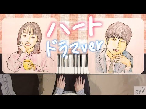 ハート (ドラマver) / あいみょん〈 ピアノ piano cover 〉『婚姻届に判を捺しただけですが』【サントラ / 耳コピ / 弾いてみた / 歌詞】