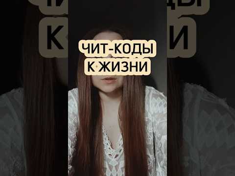 чит-коды к жизни