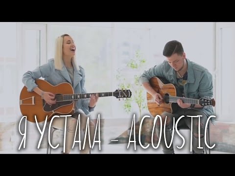 Клава Кока - Я устала (acoustic verison) + Приглашение на концерт