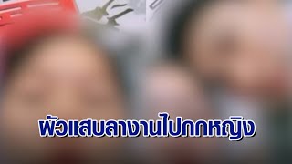 สาวร้อง! ผัวนอกใจทั้งที่กำลังท้อง ลางานอ้างเมียคลอดลูก ที่แท้หนีกกแฟนใหม่