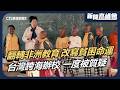 曾被當邪教謠傳「華人會吃小孩」台灣人跨海建校 翻轉非洲教育｜看馬達加斯加孩童講中文 練功夫改寫命運｜新聞高峰會 為生命搭一座舞台｜華視新聞 20260719｜慧禮法師 少林武術 ACC阿彌陀佛關懷中心