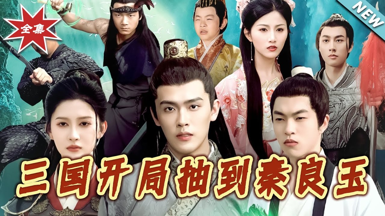 三國開局抽到秦良玉