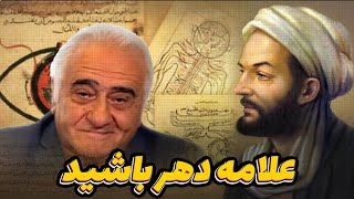 علامه دهر Polymath