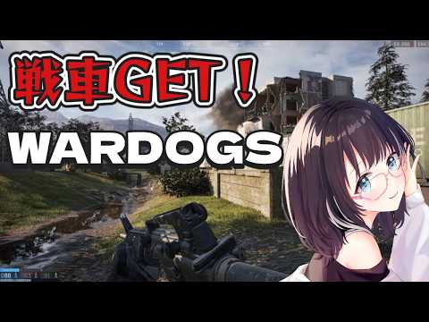 【WARDOGS】戦車乗り回すぞー  #vtuber