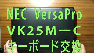 ノートパソコンのキーボード交換　NEC VersaPro VK25M-C