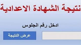 رابط نتيجه الشهاده الاعداديه الترم الثاني 2022 برقم الجلوس