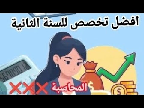 أفضل التخصصات في السنة الثانية جامعي علوم اقتصادية تجارية وعلوم التسيير