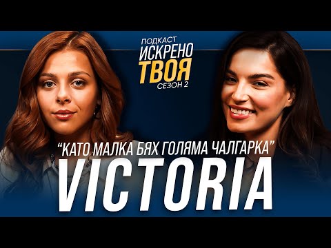 VICTORIA ИСКРЕНО ТВОЯ Подкаст Сезон 2