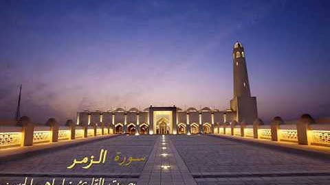 039 سورة الزمر ابراهيم الجبرين surat alzumur al jibreen