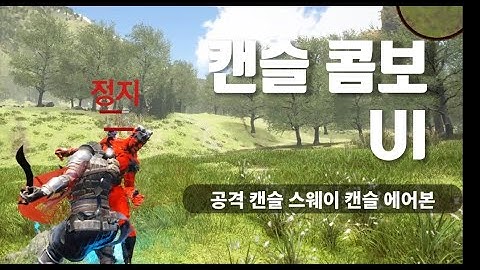 [Unreal 4] 공격캔슬, 회피, 회피어택, 스태미나, 레벨, UI, 시스템 메시지