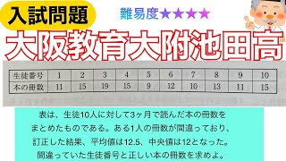 【高校受験/数学】手応えある難問❗️コレができれば統計は怖くないヨ‼️#222 大阪教育大附池田高　出題問題