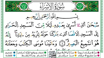 سورة الإسراء مكتوبة حسن صالح Surah Al Esraa Hassan Saleh