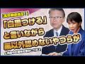 【高市疑惑】白黒つけるは嘘!?国会追及と閉会中審査の闇