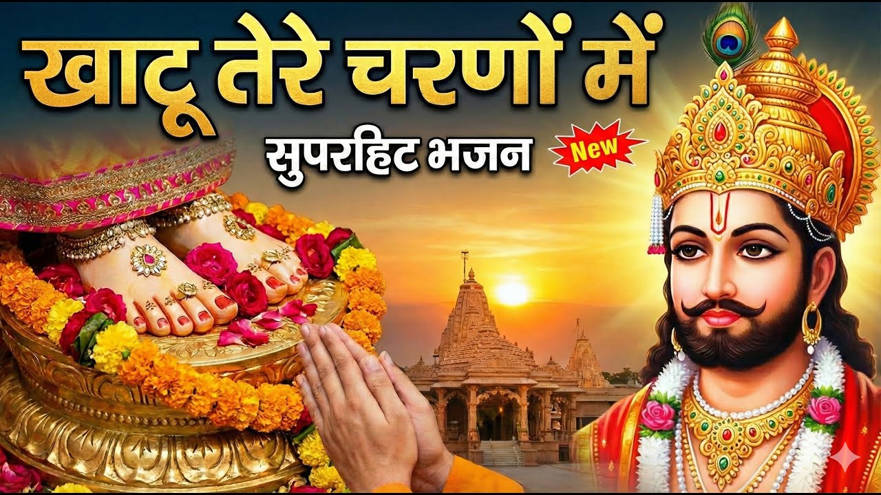 खाटू तेरे चरणों में | Khatu Tere Charno Me | खाटू तेरे चरणों में  | खाटू श्याम भजन 2025 | Khatushyam