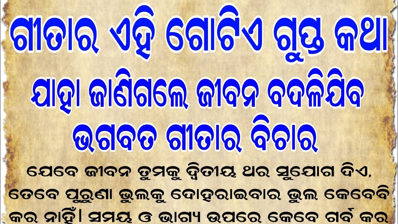 ଏହି କଥାଗୁଡ଼ିକ ଜୀବନ ବଦଳାଇ ଦେବ | Life Lesson From Shree Krishna | Powerful Quotes | Geetika Voice |
