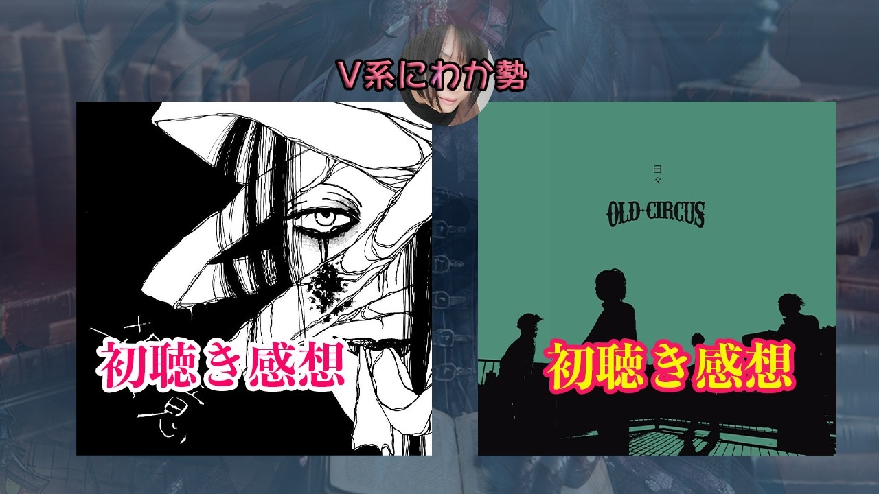 ○意／Gilles de Rais][日々／OLD CIRCUS]V系にわか勢が初聴きで感想を