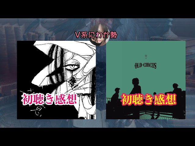 ○意／Gilles de Rais][日々／OLD CIRCUS]V系にわか勢が初聴きで感想を