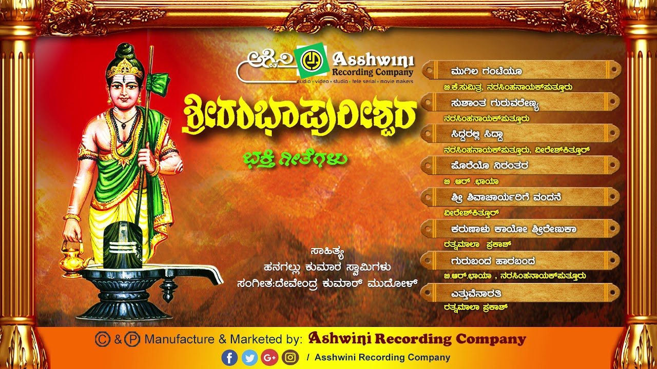 Sri Rambhapureshwara  Jukebox  Devotional Songs  Bhakthe Geethegalu  Ashwini recording Company