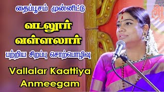 வள்ளலார் காட்டும் ஆன்மிகம் -  தைப்பூசம் முன்னிட்டு திருமதி. தேச மங்கையர்க்கரசி அம்மாவின் சொற்பொழிவு