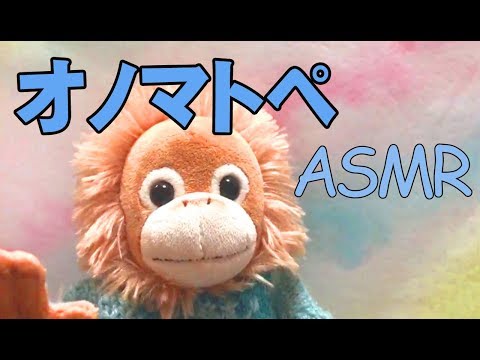 ASMR/日本語 オノマトペを 囁き声で～癒しの声でおやすみなさい whisper