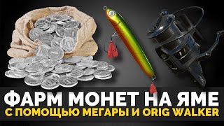 Русская Рыбалка 4 - Фарм стрим. Ловим на Яме с помощью катушки Megara 8000 и приманки Orig Walker.