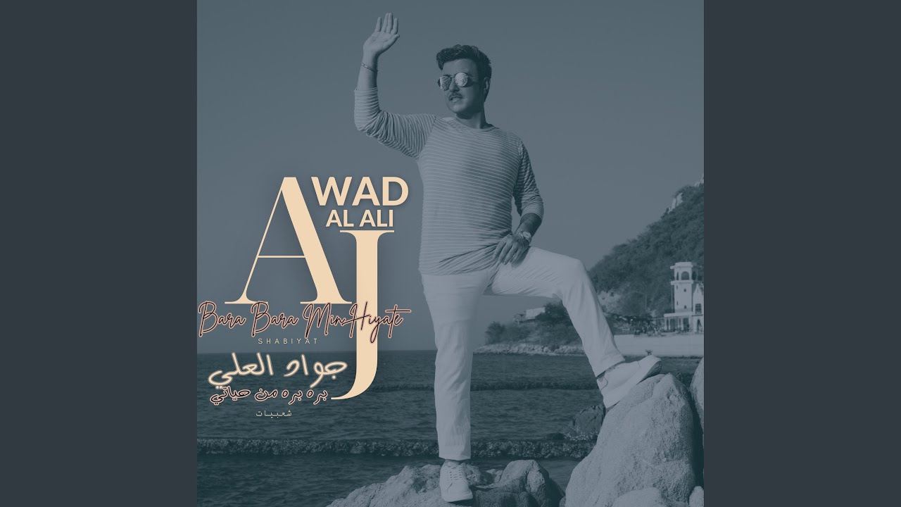 Bara Min Hiyate | بره من حياتي شعبيات