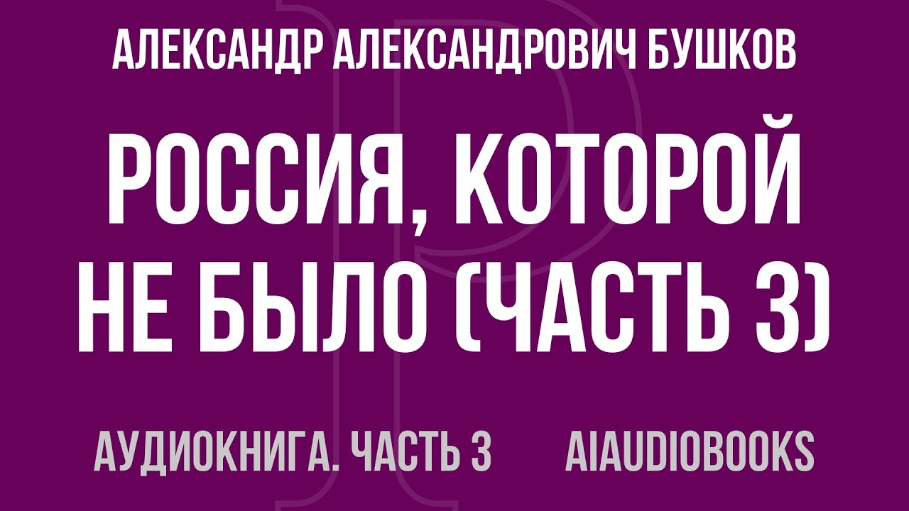Александр Александрович Бушков - Россия, которой не было — Часть 3 из 3 | Аудиокнига