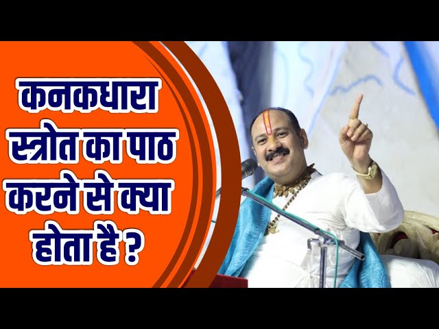 कनकधारा स्त्रोत का पाठ करने से क्या होता है ?- Pandit Pradeep Ji Mishra (Sehore Wale)