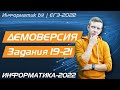 Решение заданий 19, 20, 21. Демоверсия ЕГЭ по информатике - 2022