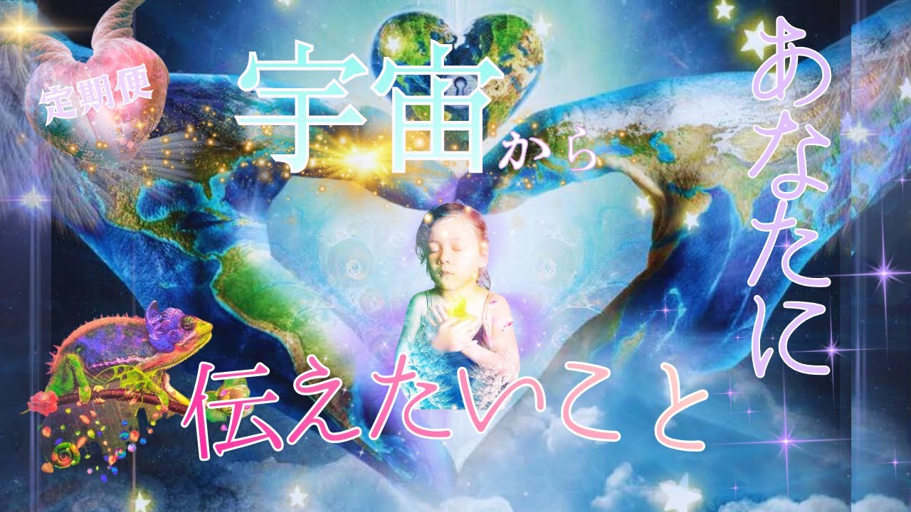 【見た時から1ヶ月】⭕️番さんはレムリアの伝言ありました💖スピリチュアル度が高いメッセージです。