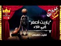 يحي علاء ياريت اصغر _yahia alaa ; yaret as8ar