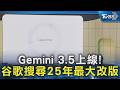 Gemini 3.5上線! 谷歌搜尋25年最大改版｜TVBS新聞 @TVBSNEWS02