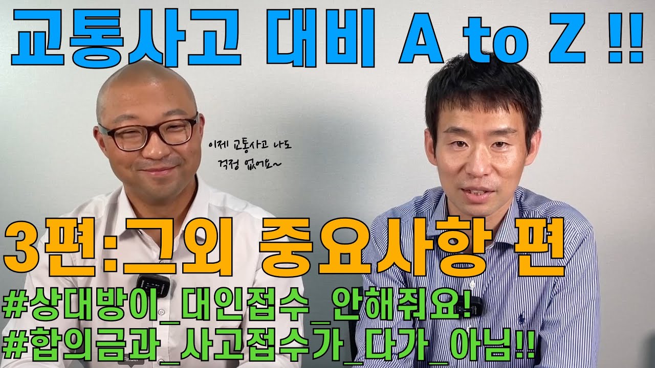 보리받] 3/3 교통사고 가해자가 대인 접수 안 해준다면 '해결법은?'...사고난 것도 짜증나는데 치료도 못 받게 할때 참교육! -  Youtube