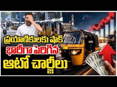 Auto Fares Hike | Telangana Transport Department | ప్రయాణికులకు షాక్ భారీగా పెరిగిన ఆటో చార్జీలు | - ZEE24TELUGUNEWS