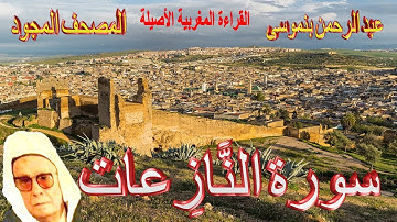 079-سورة النَّازِعات كاملة مكتوبة-المقرئ عبد الرحمن بنموسى Surat Annaziaate Abderrahman Benmoussa