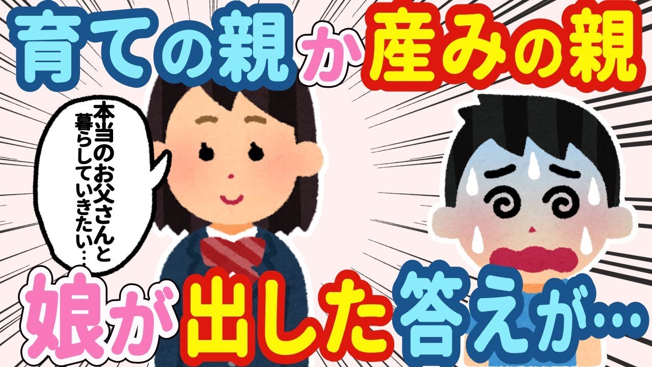 【2chほのぼの】育ての親か産みの親か？→娘「本当のお父さんと暮らしていきたい」→俺と血が繋がっていない事が判明して娘が出した決断が…