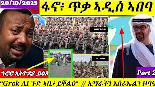 🔴Part 2 ፋኖ፡መጥቃዕቲ ጥቃ ኣዲስ ኣበባ// AI ጉድ ኣቢ ይቀልዕ// ህሉው ኩነታት//20/10/2025