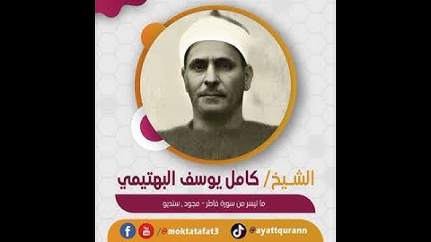 الشيخ كامل يوسف البهتيمي - ما تيسر من سورة فاطر - مجود , ستديو