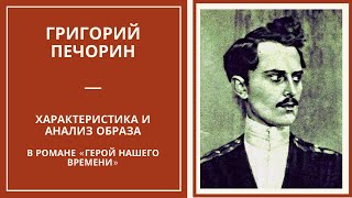 ПЕЧОРИН — характеристика образа главного героя романа «Герой нашего времени»