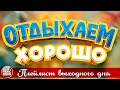 ОТДЫХАЕМ ХОРОШО ❀ ПЛЕЙЛИСТ ВЫХОДНОГО ДНЯ ❀ СБОРНИК ДУШЕВНЫХ ПЕСЕН ❀ RELAX WELL ❀