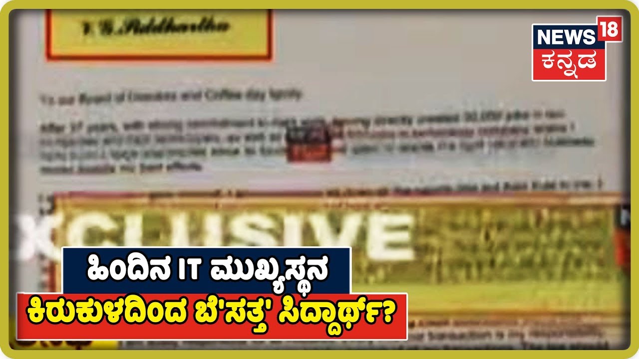 ಆ IT ಮುಖ್ಯಸ್ಥನ ಕಿರುಕುಳದಿಂದ ಬೇಸತ್ತು ಆತ್ಮಹತ್ಯೆ ಮಾಡಿದ CCD ಮುಖ್ಯಸ್ಥ Siddarth Hegde? kannada movies near me