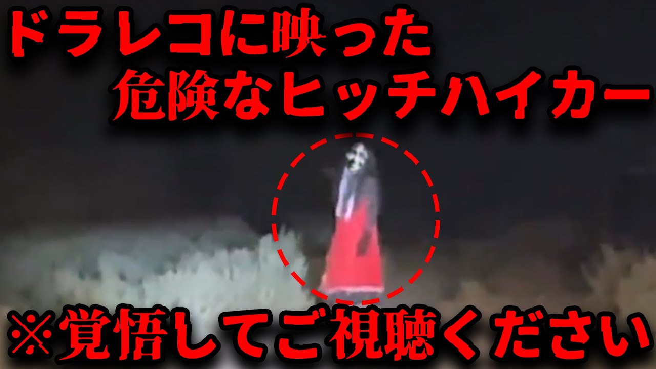 【すぐ消します】「※95%が失神した…」ドラレコに映った不気味なヒッチハイカー【総集編】