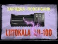 Недорогая однопортовая  зарядка-повербанк Liitokala Lii-100