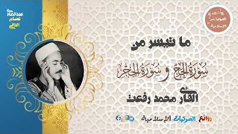 ما تيسر من سورة الحج والحجر بصوت القارئ محمد رفعت صوت رمضان 🌺🌷🌷