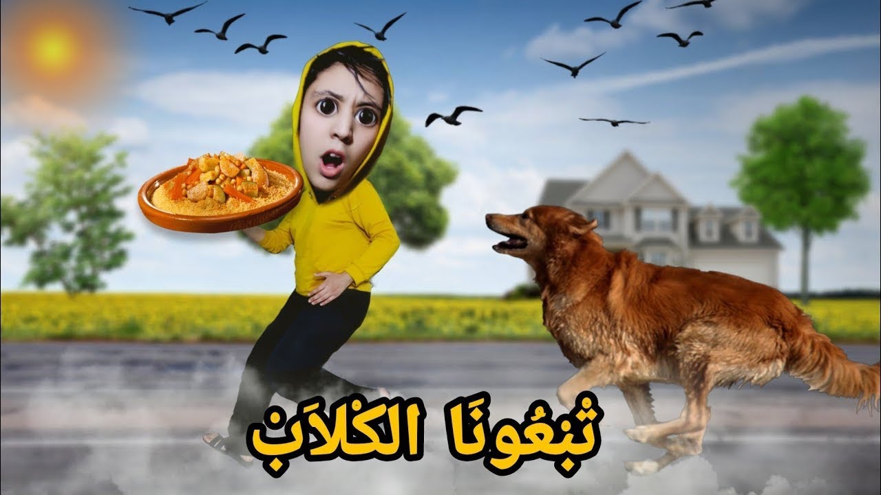 جميع حلقات فضومة فاش تبعونا الكلاب 🤣