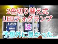 SUPAREEの2色切り替え式LEDフォグランプ取り付けてみた！