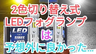 SUPAREEの2色切り替え式LEDフォグランプ取り付けてみた！