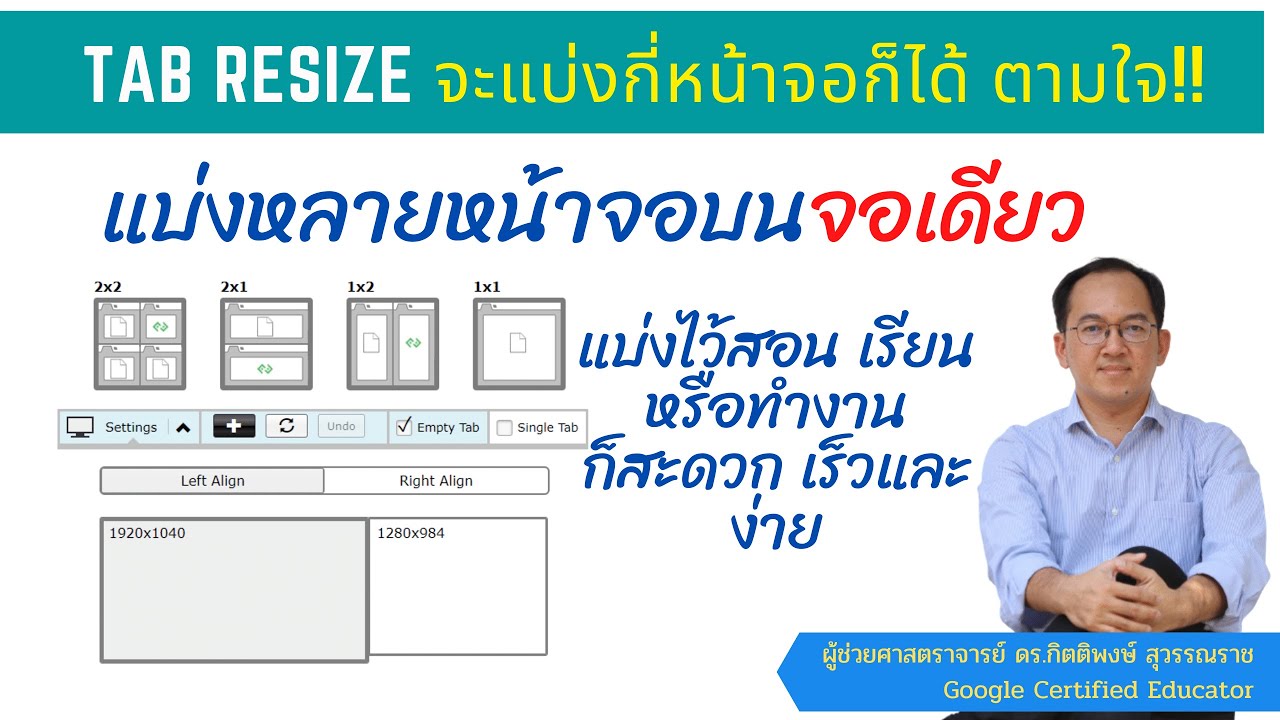 แบ่งหน้าจอทำงานหลายอย่างพร้อมๆ กัน ตามที่เราต้องการด้วย Tab Resize