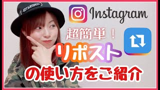 インスタグラムのリポスト（リツート）の使い方ご紹介！ screenshot 1