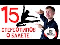 15 СТЕРЕОТИПОВ О БАЛЕТЕ, которые ПОРА РАЗРУШИТЬ!